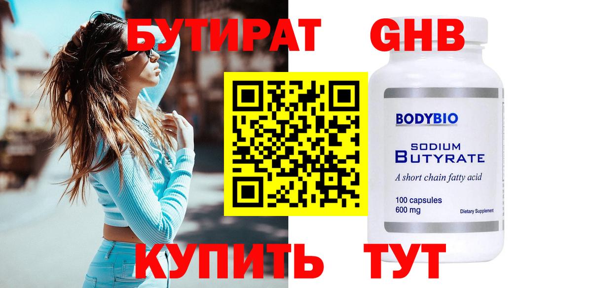 Бутират GHB Клин