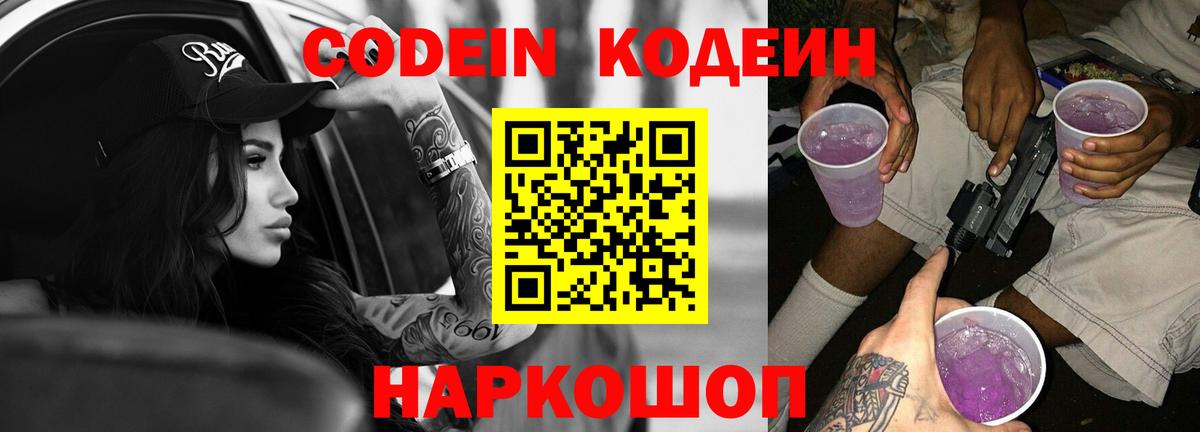 Codein Purple Drank  Вход с VPN  Клин 